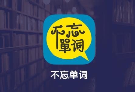 不忘單詞app
