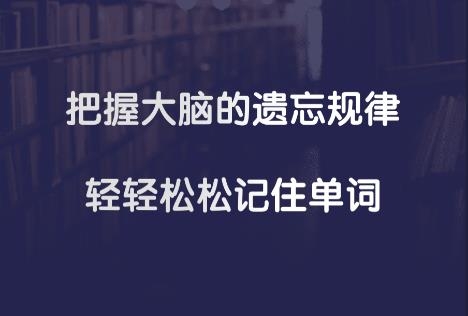 不忘單詞app
