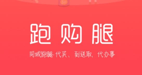 跑腿購app最新版