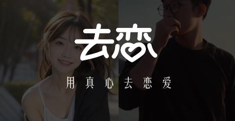 去戀app最新版