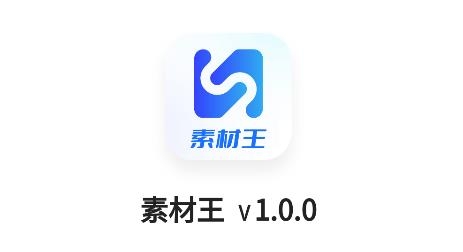 素材王app最新版