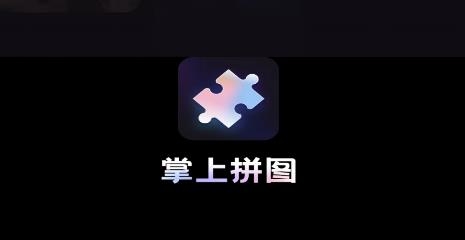 掌上拼圖app手機版