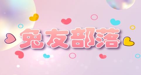 兔友部落app安卓版