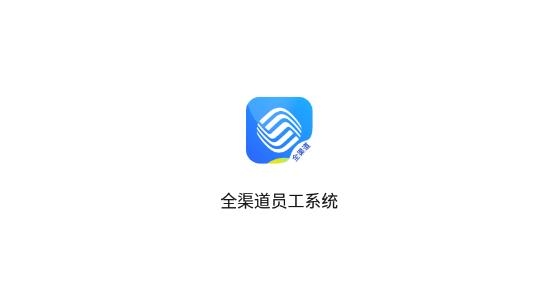 鐵通全渠道app最新版