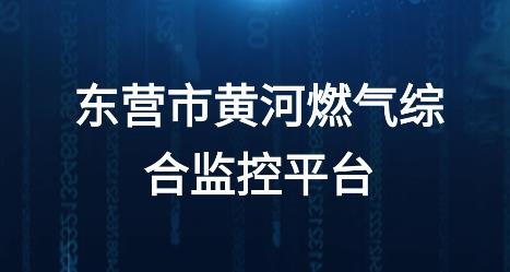 東營市黃河燃?xì)饩C合監(jiān)控平臺(tái)