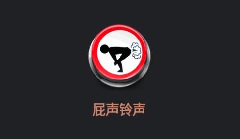 Fart Sounds屁聲鈴聲模擬器