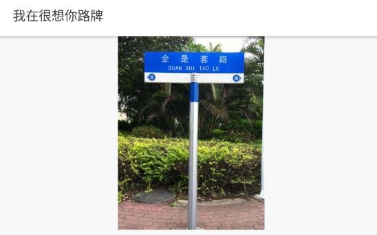 我在很想你路牌生成器