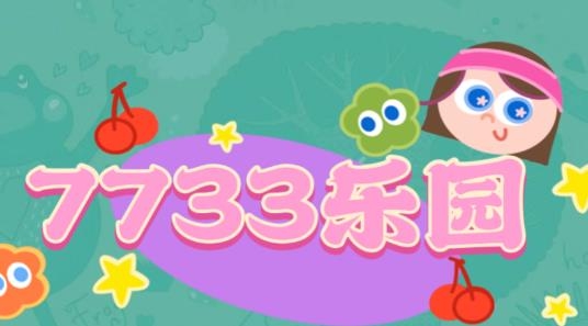 7733游戲樂園app最新版