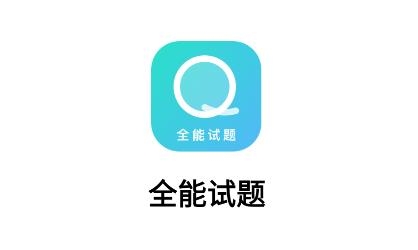 全能試題軟件