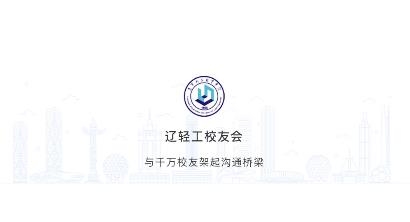 遼寧輕工校友會app最新版
