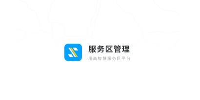 服務(wù)區(qū)管理app最新版