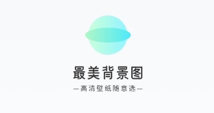 最美背景圖app官方版