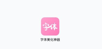 字體美化神器手機(jī)版app