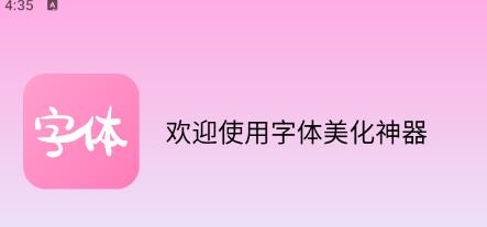 字體美化神器手機(jī)版app