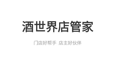 酒世界店管家安卓版