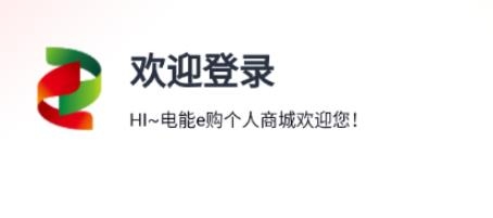 電能e購個人商城app