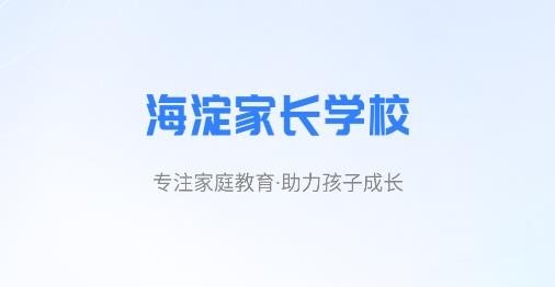 海淀家長學(xué)校app安卓版