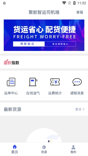 聚航智運(yùn)司機(jī)端