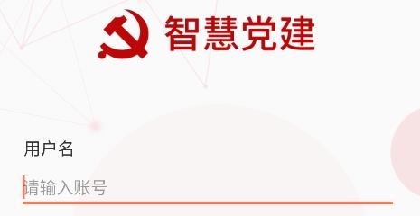 海晏黨建APP軟件