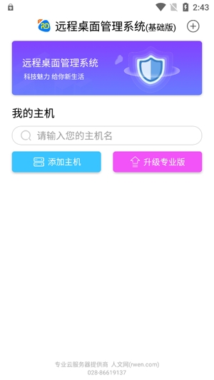人文遠(yuǎn)程桌面專業(yè)版