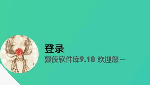 聚俠軟件庫9.18最新版