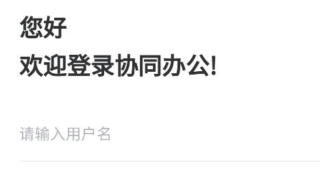 三棵樹(shù)新協(xié)同辦公oa軟件