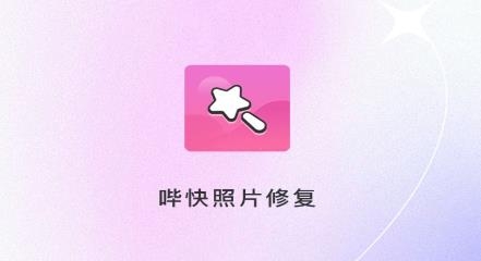 嗶快照片修復(fù)手機(jī)版