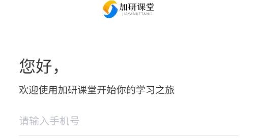 加研課堂app最新版