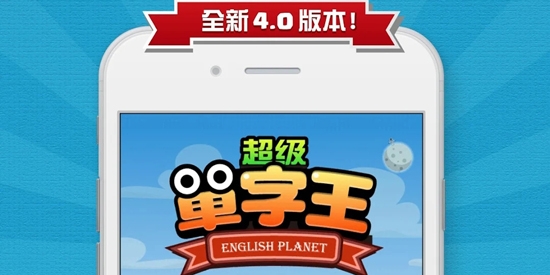 超級單詞王app官方版(超級單字王) 超級單詞王app官方版(超級單字王)