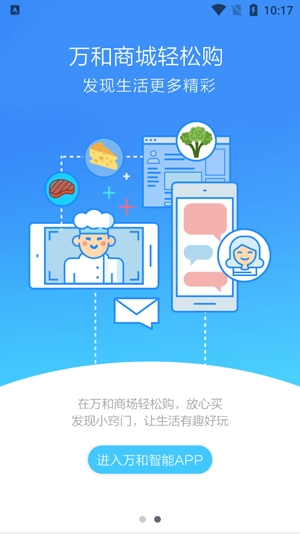萬和智能app官方版