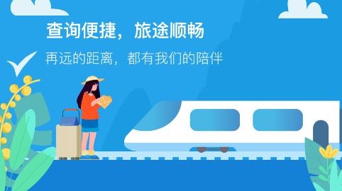 火車票查詢通app最新版