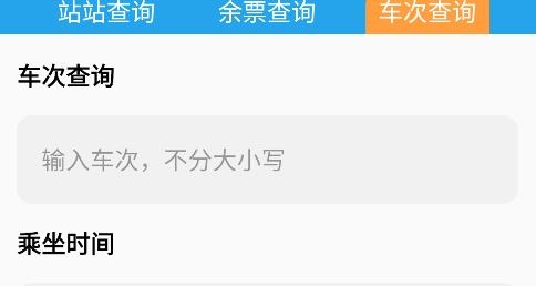 火車票查詢通app最新版