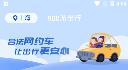 900游網(wǎng)約車(chē)app官方版