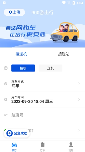 900游網(wǎng)約車(chē)app官方版