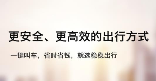 穩(wěn)穩(wěn)出行司機端app最新版(改名穩(wěn)穩(wěn)優(yōu)行司機端)