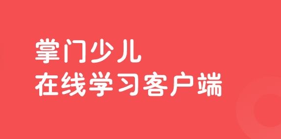 掌門少兒hd手機(jī)版