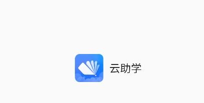 宸邦云助學(xué)app官方版