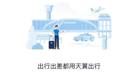 天翼出行app安卓版