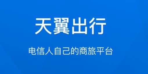 天翼出行app安卓版