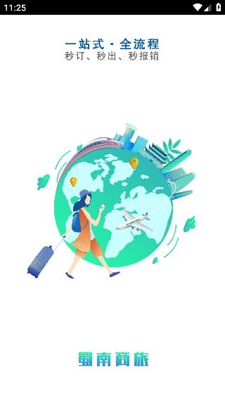 蜀南商旅app手機(jī)版