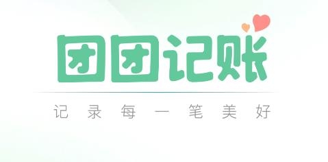 團(tuán)團(tuán)記賬安卓版