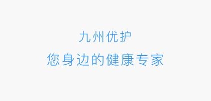 九州優(yōu)護(hù)服務(wù)平臺(tái)