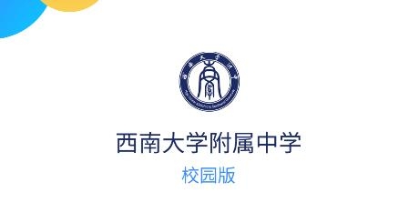 西南大學(xué)附中校園版