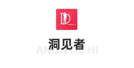 洞見(jiàn)者app最新版