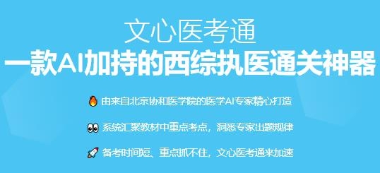 文心醫(yī)考通app官方版