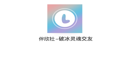 伴欣社app安卓版