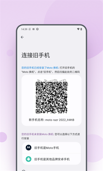 Moto 換機APP展示