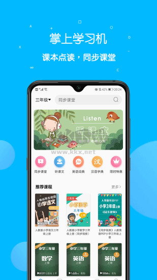 課本點讀通app破解版