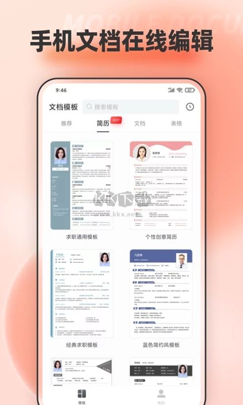 手機(jī)文檔編輯app免費下載最新版