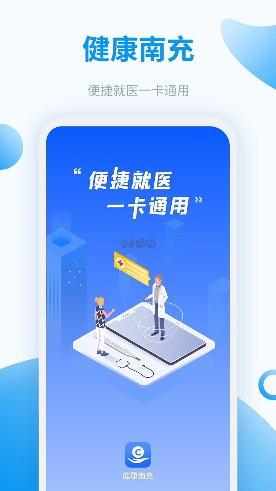 健康南充APP界面